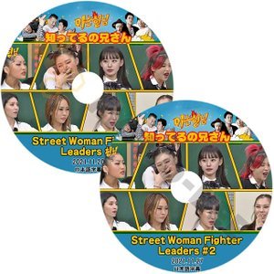 [K-POP DVD] 知ってる兄さん Street Women Fighter Leaders #1,#2 2枚セット2021.11.20 /11.27 日本語字幕あり 韓国番組収録 KPOP DVD - mono-bee