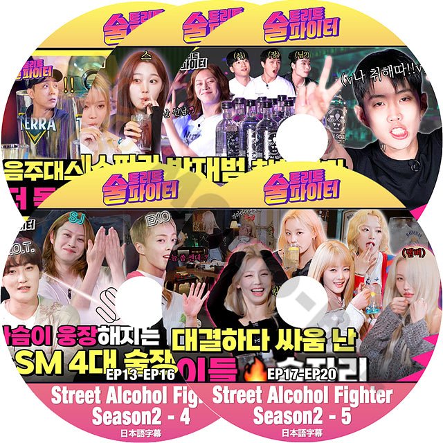 K-POP DVD SUPER JUNIOR ヒチョルの酒トリートファイター SEASON2 5枚 SET EP1-EP20 日本語字幕あり スーパージュニア Street Alcohol Fighter HeeChul ヒチョル KPOP DVD - mono-bee