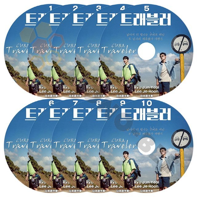 [K-POP DVD] 韓国番組収録 TRAVELER CUBA #1 -#10 10枚セット日本語字幕あり- Ryu Jun-Yeol / Lee Je-Hoon 韓国番組収録 DVD - mono-bee