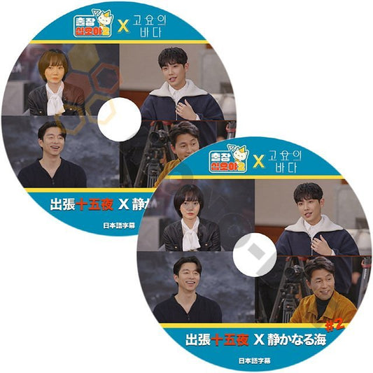 【K-POP DVD】 出張十五夜 X 映画 静かの海編 #1,#2 2枚セット(日本語字幕有) JUNG WOO SUNG / GONG YOO/BAE DUNA 韓国番組収録 [K-POP DVD] - mono-bee