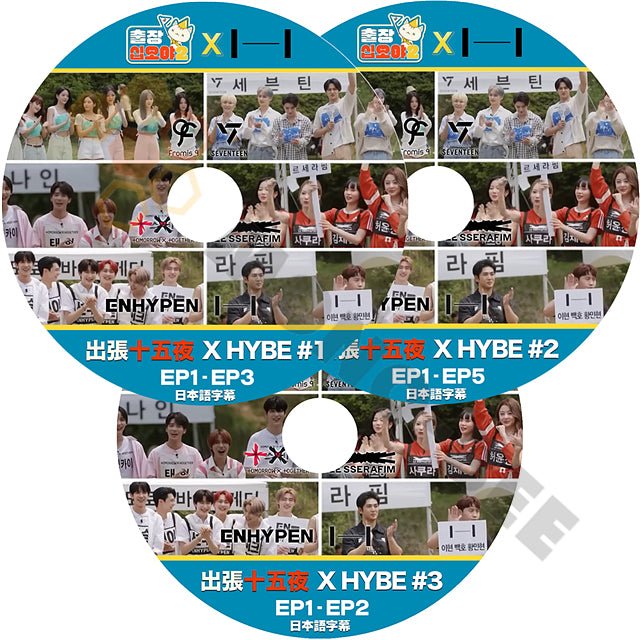 【K-POP DVD】 出張十五夜 X HYBE #1 - #3 3枚セット完結 (日本語字幕有) 出張十五夜 X HYBE 韓国番組収録 [K-POP DVD - mono-bee