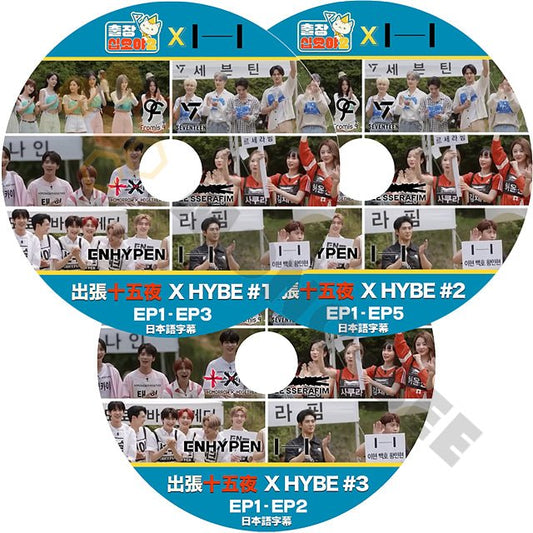 【K-POP DVD】 出張十五夜 X HYBE #1 - #3 3枚セット完結 (日本語字幕有) 出張十五夜 X HYBE 韓国番組収録 [K-POP DVD - mono-bee