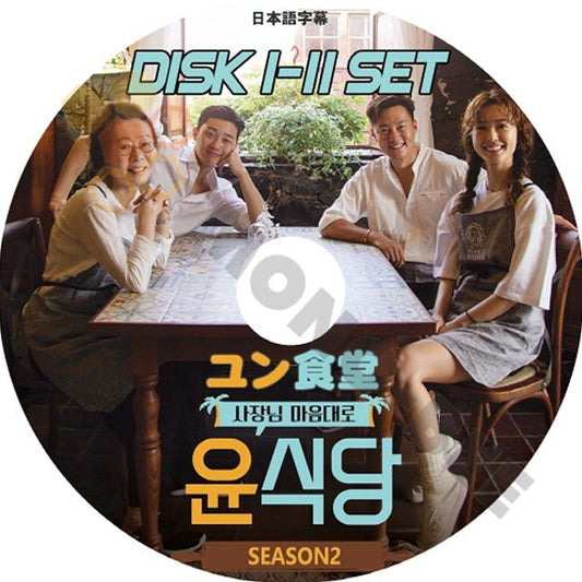【K-POP DVD】韓国バラエティー番組 ユン食堂 YOUN's KITCHEN Season2 DISK1-11 11枚 SET (日本語字幕有) - 韓国番組収録DVD - mono-bee