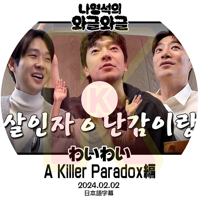 K-POP DVD ナヨンソクのわいわい A Killer paradox編 2024.02.02日本語字幕あり CHOIWOOSHIK  SONSUKKU 韓国番組 KPOP DVD